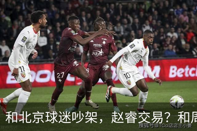 和北京球迷吵架，赵睿交易？和周琦互动，谁注意他表态，去向曝光