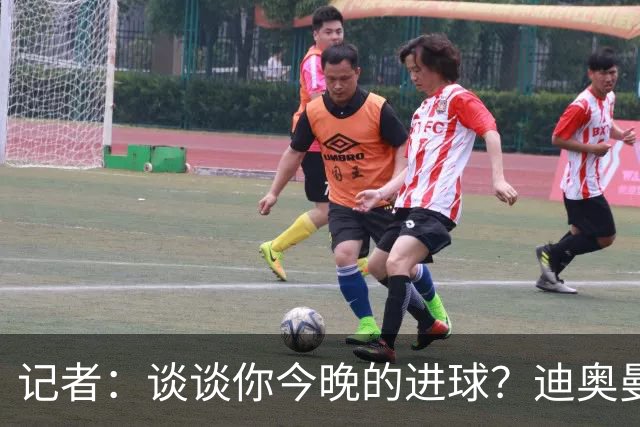 记者：谈谈你今晚的进球？迪奥曼德：啊？我没进球啊…阿玛德进的