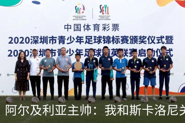 阿尔及利亚主帅：我和斯卡洛尼关系很好，没制定专门战术限制梅西