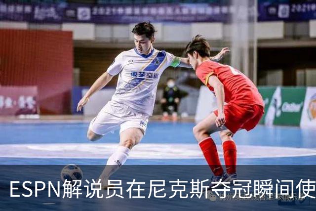 ESPN解说员在尼克斯夺冠瞬间使用与骑士夺冠时相同台词：结束了！